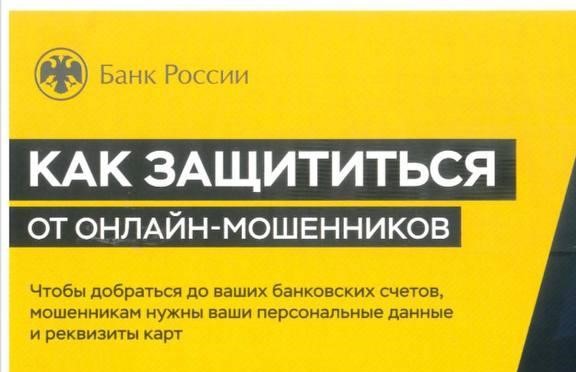 Как защититься от онлайн-мошенников?.