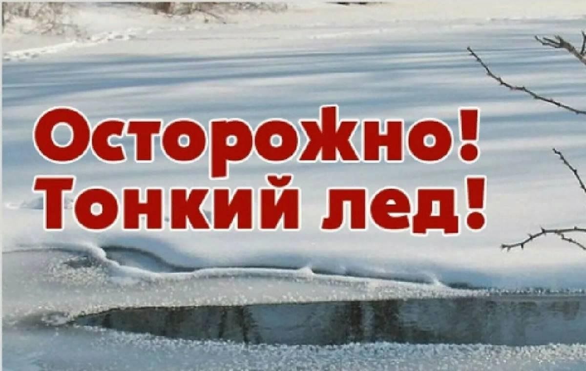 &amp;quot;Осторожно!Тонкий лёд!&amp;quot;.