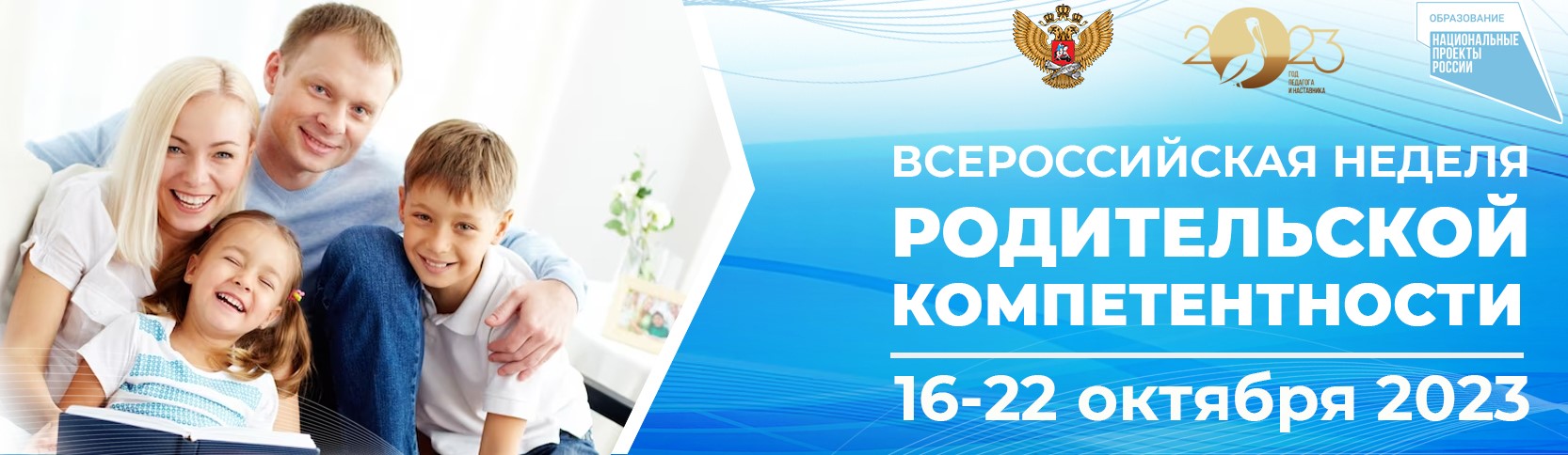 Всероссийская неделя родительской компетентности 16-22 октября 2023 год.